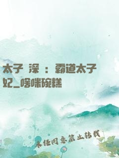 太子爺深寵：霸道太子妃