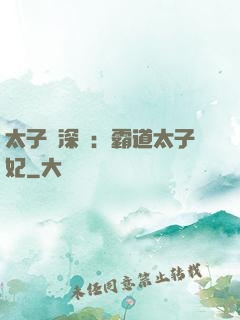 太子爺深寵：霸道太子妃