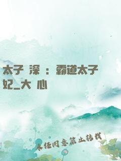 太子爺深寵：霸道太子妃