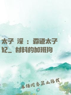 太子爺深寵：霸道太子妃