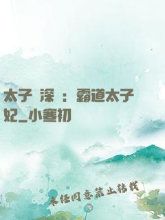 太子爺深寵：霸道太子妃