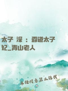 太子爺深寵：霸道太子妃