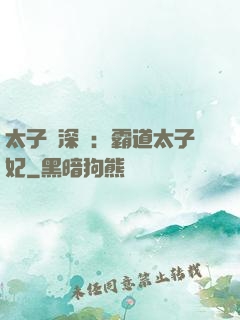 太子爺深寵：霸道太子妃