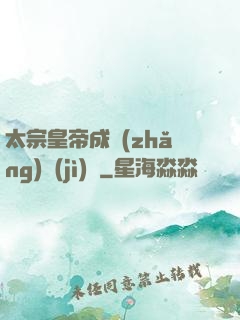 太宗皇帝成長(zhǎng)計(jì)劃