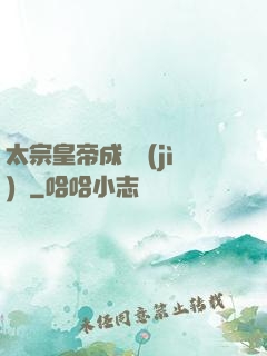 太宗皇帝成長計(jì)劃