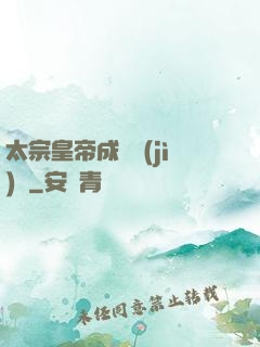 太宗皇帝成長計(jì)劃