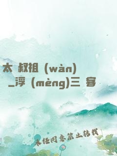 太師叔祖萬(wàn)歲