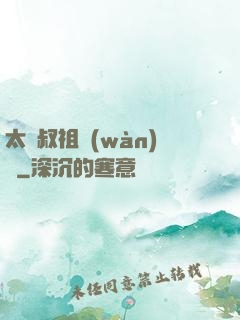太師叔祖萬(wàn)歲
