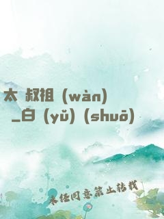 太師叔祖萬(wàn)歲