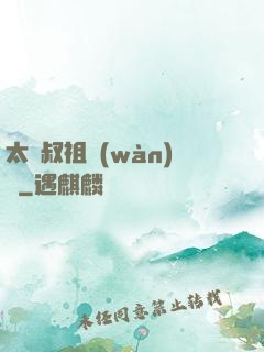 太師叔祖萬(wàn)歲