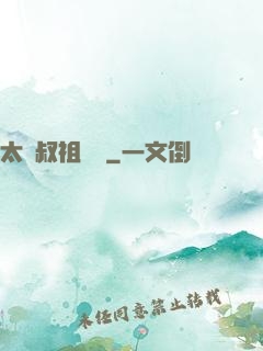 太師叔祖萬歲