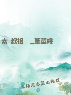太師叔祖萬歲