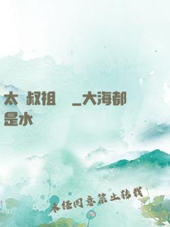 太師叔祖萬歲
