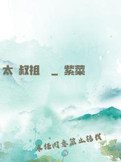 太師叔祖萬歲