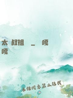 太師叔祖萬歲