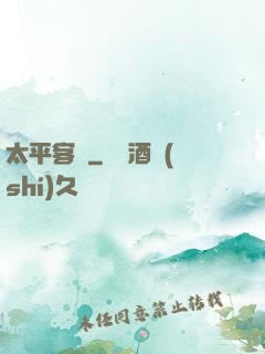 太平客棧