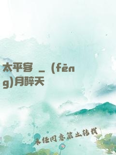太平客棧