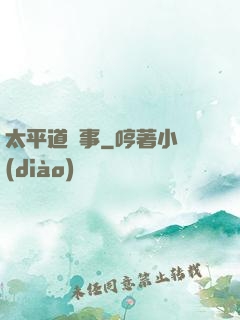太平道詭事