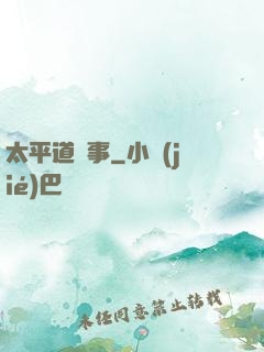 太平道詭事