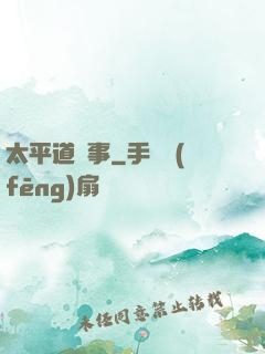 太平道詭事