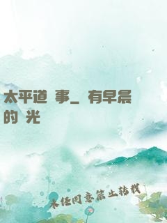 太平道詭事