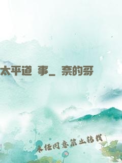 太平道詭事