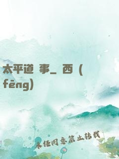 太平道詭事