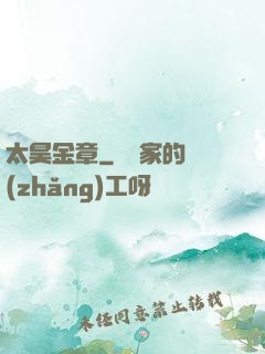 太昊金章