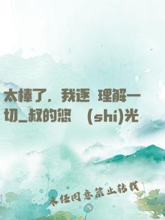 太棒了，我逐漸理解一切