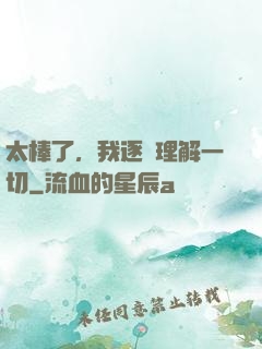 太棒了，我逐漸理解一切