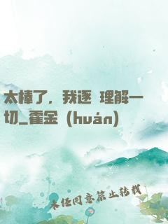 太棒了，我逐漸理解一切