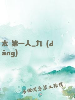 太極第一人