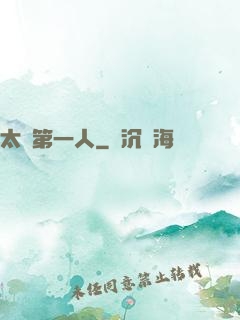 太極第一人