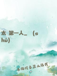 太極第一人