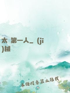太極第一人