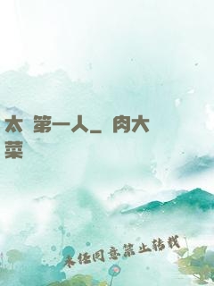 太極第一人