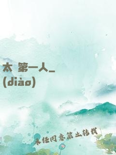 太極第一人