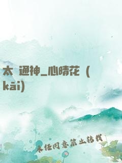 太極通神