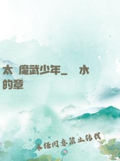 太極魔武少年