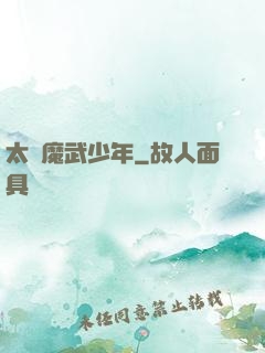 太極魔武少年