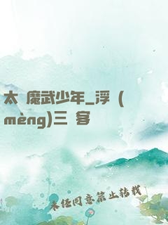 太極魔武少年