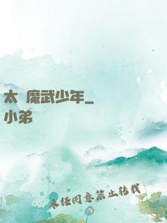 太極魔武少年