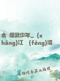 太極魔武少年
