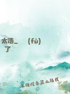 太浩