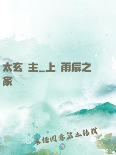 太玄劍主