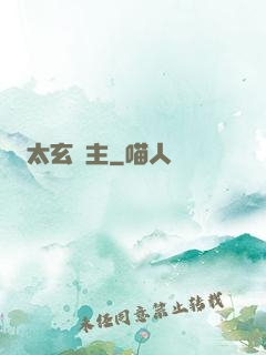太玄劍主