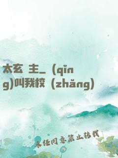 太玄劍主