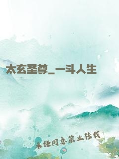 太玄圣尊
