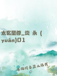 太玄圣尊
