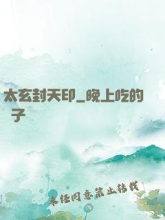 太玄封天印